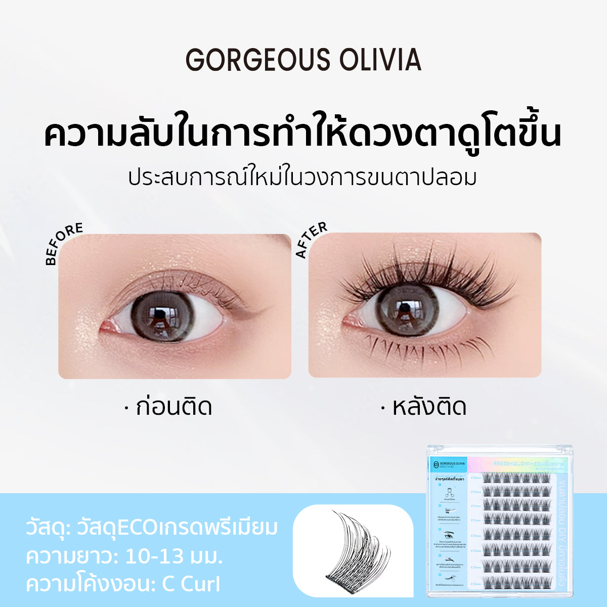PRESSNGLOW 3D สวีทลัชเชอร์  3D Sweet Lusher false eyelashes gorgeousolivia GO01
