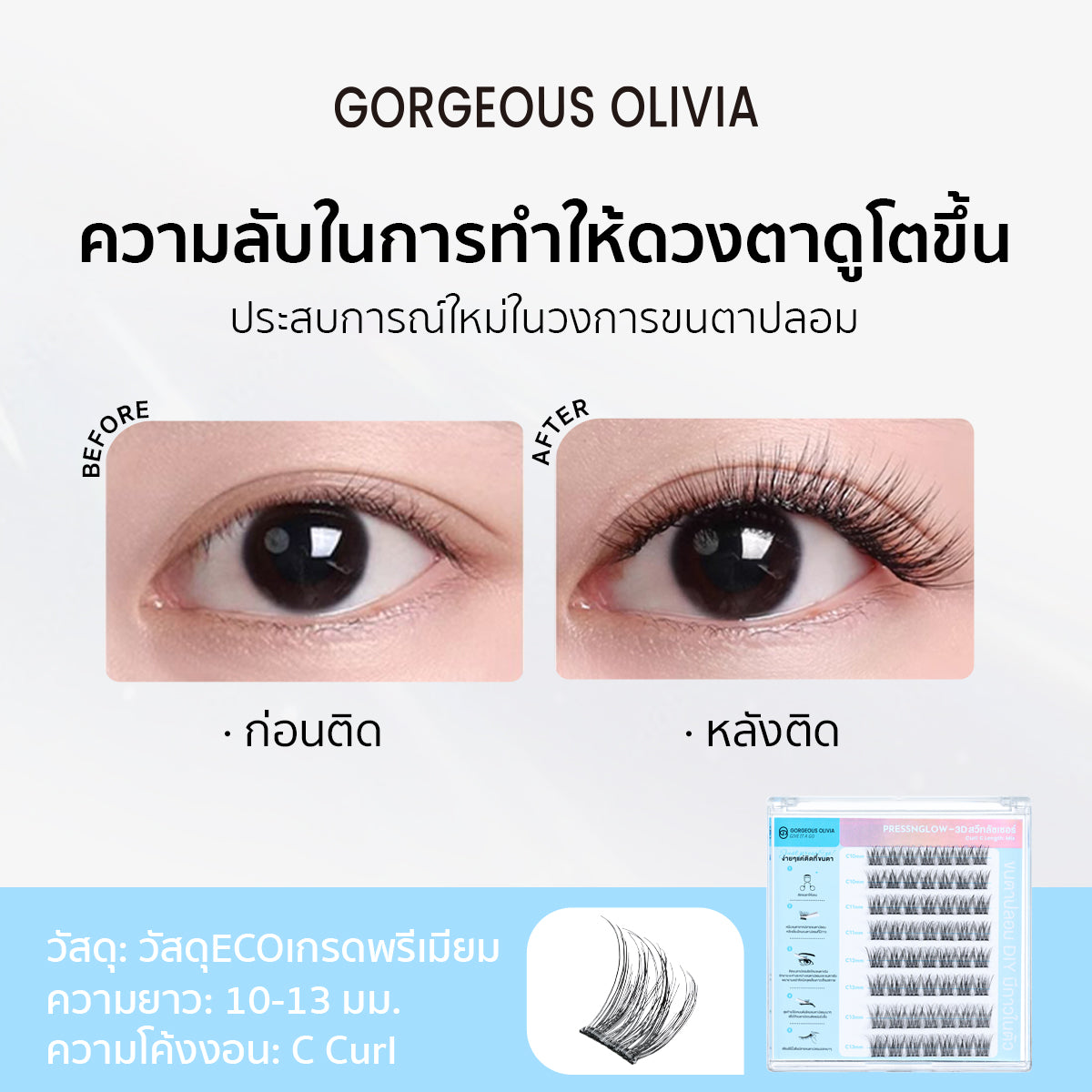 PRESSNGLOW 3D พริ้มสตาร์  3D Prim Star Glue-free false eyelashes gorgeousolivia GO02